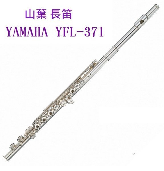 YAMAHA YFL-31 頭部管銀製 音出良好 ☆陽光音樂城☆全新山葉YAMAHA 長笛YFL-371 開孔＋E鍵公司貨有保固純銀