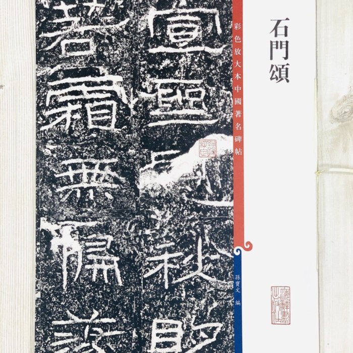 正大筆莊《石門頌》孫寶文彩色放大本中國著名碑帖上海辭書出版社書法