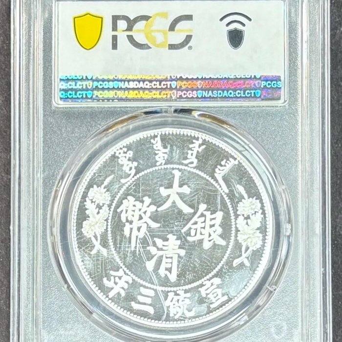 週日21:00】77~KF13~宣統三年大清銀幣銅鍍銀章PCGS PR70 外合霧化
