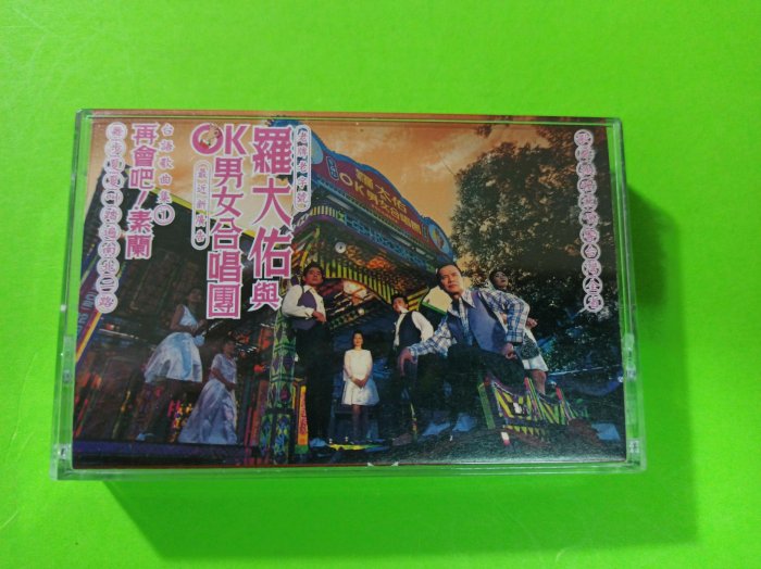 羅大佑　未開封CD「羅大佑與OK男女合唱團」台語歌曲集① 台灣進行曲- song and lyrics by 羅大佑| Spotify