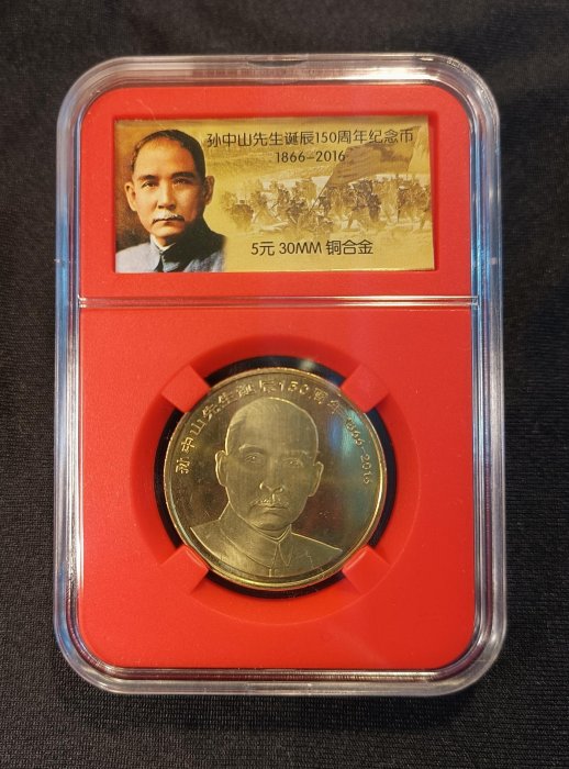 人民幣 國父 孫中山 150周年誕辰紀念日 紀念幣 紀念章
