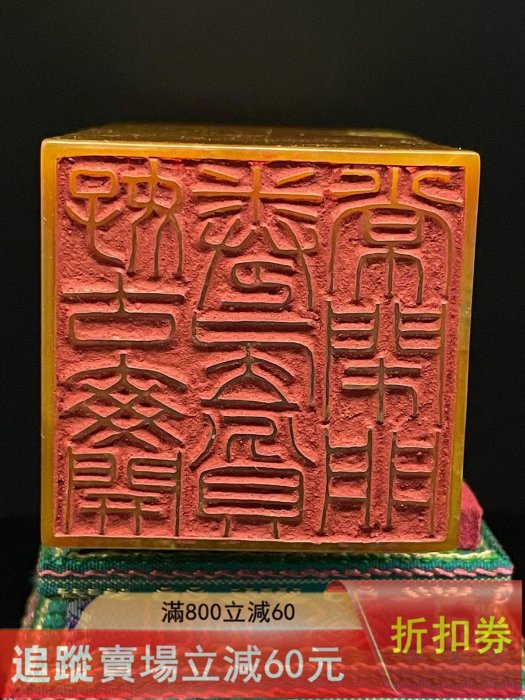 壽山石珍品舊藏．篆刻家清卿作。壽山石田黃級黃皮金金田黃石印章。 石