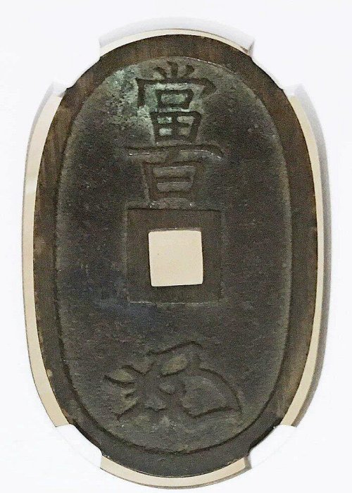 嚴選日本天保通寶當百版別福岡離郭古錢幣，附原盒收藏古錢幣福岡離郭