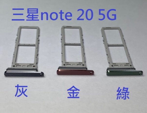 三星 NOTE 20 Note20 5G N9810 卡託 卡槽 卡座 SIM卡座
