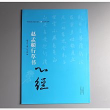 禾洛書屋】心經《趙孟頫行草書》放大字帖(河南美術出版)書法寫經/抄經