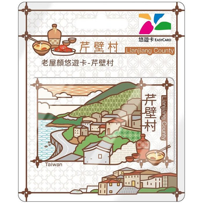 老屋顏芹壁村悠遊卡