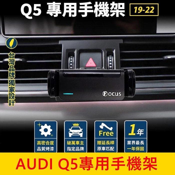 AUDI奧迪【Q5專用手機架】2019-2022 手機專用底座 手機架充電 專車手機夾 車用導航支架 穩固不掉