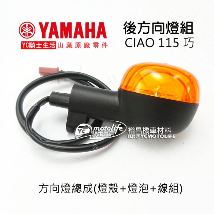 YC騎士生活_ YAMAHA山葉原廠後方向燈巧JOG CIAO 115 左後方向燈
