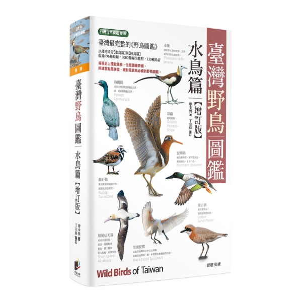 臺灣野鳥圖鑑(水鳥篇)(增訂版) | 旅遊/生活風格| Yahoo購物中心