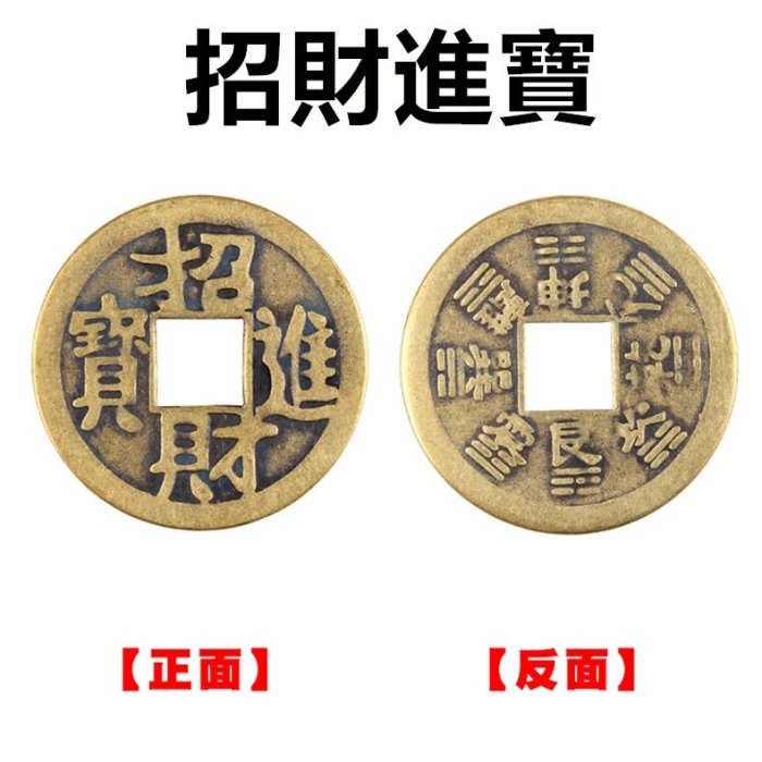 現貨✨幫助你招財進寶的民間風水👍招財進寶開運銅錢(大)現代銅錢❤️古