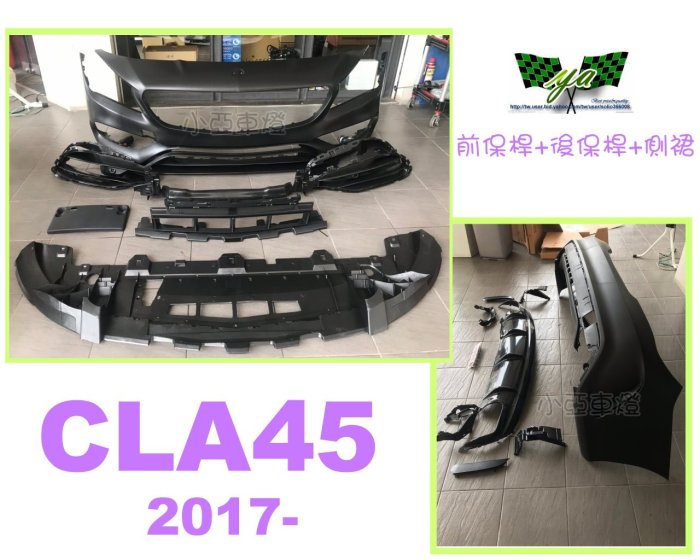 小亞車燈改裝--全新 BENZ W117 CLA250 CLA 45 式樣 小改款 前保桿 後保桿 側群 素材 空力套件
