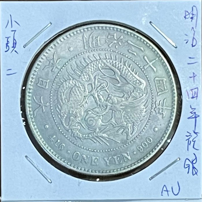 龍來報喜）明治二十四年1891年小頭二左打銀壹圓龍銀A U品項（罕見版本