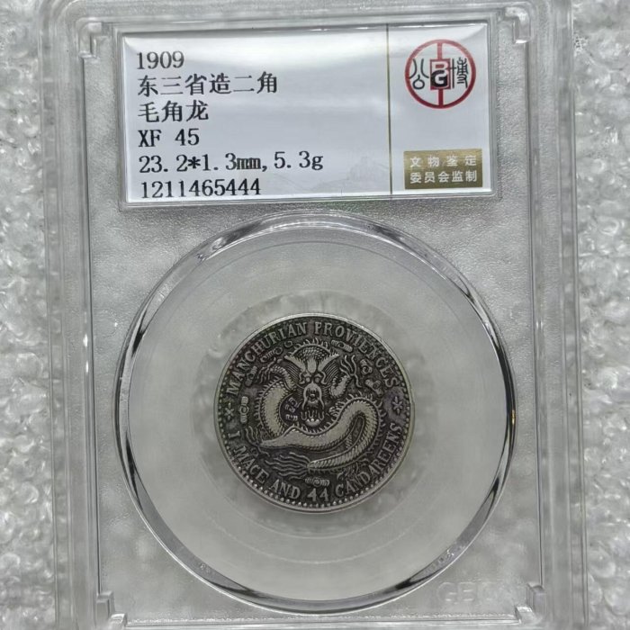 1909年東三省二角銀幣毛角龍XF45分帶盒直徑23.2mm清宣統機制老銀幣字口
