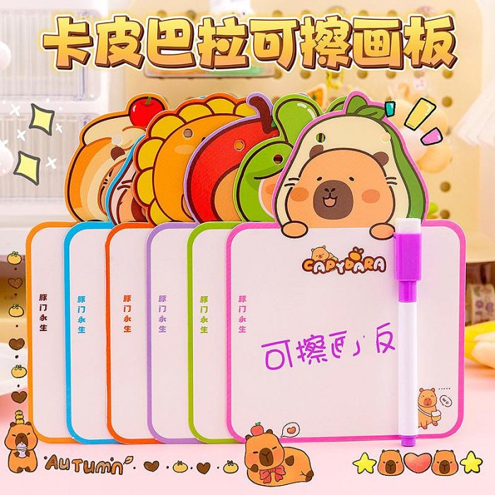 卡通卡皮巴拉可擦畫板幼兒園早教雙面寫字涂鴉畫板學生留言板