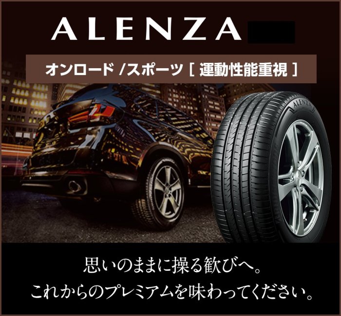 長圓輪胎 普利司通 Alenza 235/60/18 單條3650完工現金價