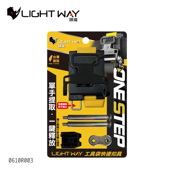 LIGHT WAY【ONE STEP 工具袋快扣(公母扣組) 0610R003】快扣腰帶 工地腰帶 工具腰帶 工作皮帶