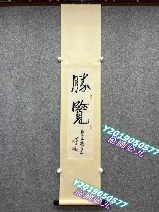 李可染書法立軸，紙本材質，畫芯尺寸82*23cm。書法筆力遒勁有力，字跡
