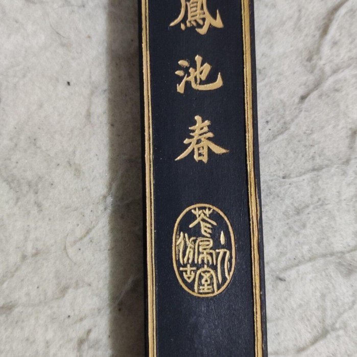 書道具　鳳池春 徽州胡開文 古墨 未使用 66g 徽州老胡開文鳳池春選頂清煙29克全品未使用無盒【福潤軒】【二手】-666