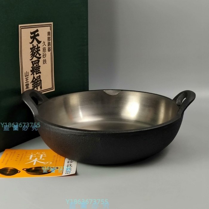 山王堂 天婦羅鍋 砂鉄鍋 直径約30cm 山王堂 天婦羅鍋 砂鉄鍋 直径約