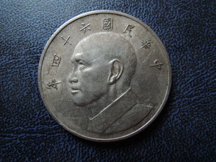 台灣錢幣民國64年5元大型硬幣 【品項如圖】@157