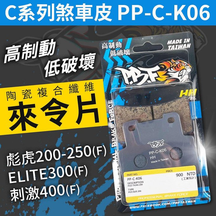 PBF 暴力虎｜煞車皮 來令片 陶瓷 剎車皮 適用 彪虎 TIGRA  200 250 ELITE 300 刺激 400