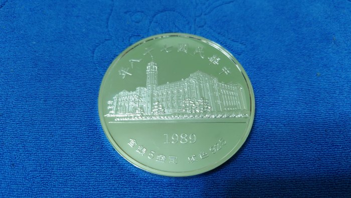 中華民國78年發行，新加坡鑄幣廠製，承先啟後、繼往開來，國慶紀念銀章