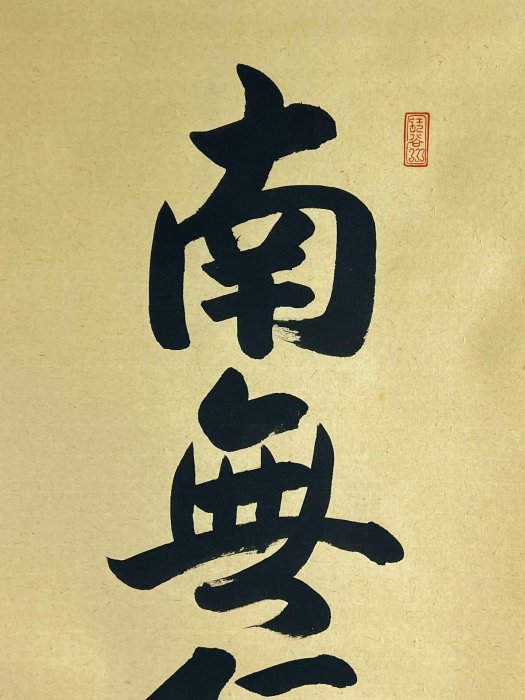 南無阿彌陀佛六字名號直光法師書法| Yahoo拍賣