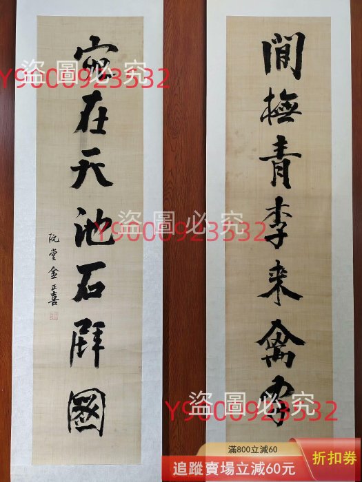 朝鮮書法，李朝末書法家，阮堂金正喜（김정희），。朝鮮古字，古書法