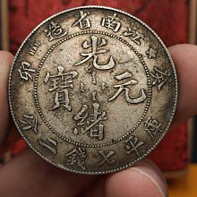 江南省造光緒元寶-優惠推薦2026年5月| Yahoo拍賣