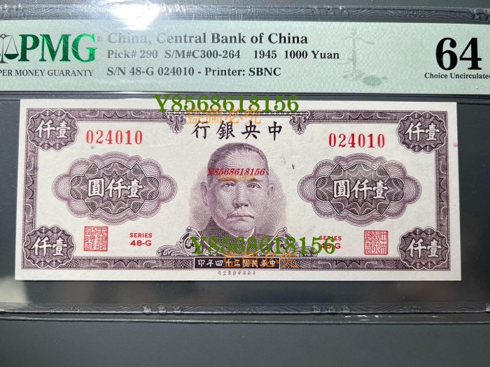 PMG評級紙幣 64分 1945年中華民國三十四年 中央銀行 壹仟圓 民國錢幣 02407 真品古幣古鈔【特價優惠】