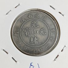 古銭幣　清国　大清銀龍　光緒元寶 旧 古銭 清国末期の銀龍コイン 光緒元寶 江南省造 庫平七錢二分 - メルカリ