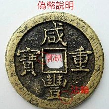 咸豐重寶-《寶薊當五十》 | Yahoo拍賣