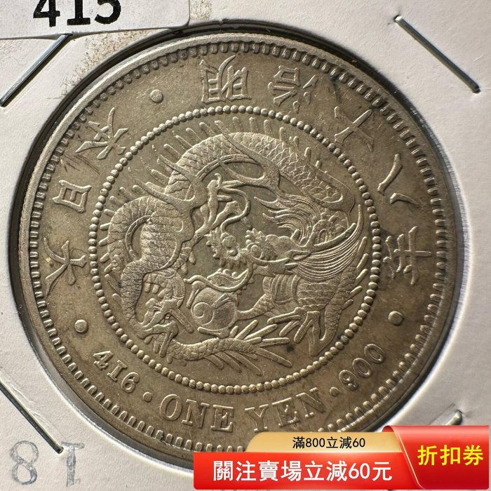 明治十八年一圓的價格推薦- 2026年6月| 比價比個夠BigGo