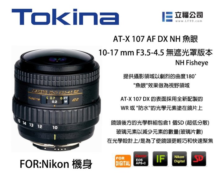eYe攝影】Tokina AT-X 107AF DX NH 10-17mm F3.5-4.5 魚眼NIKON 立福