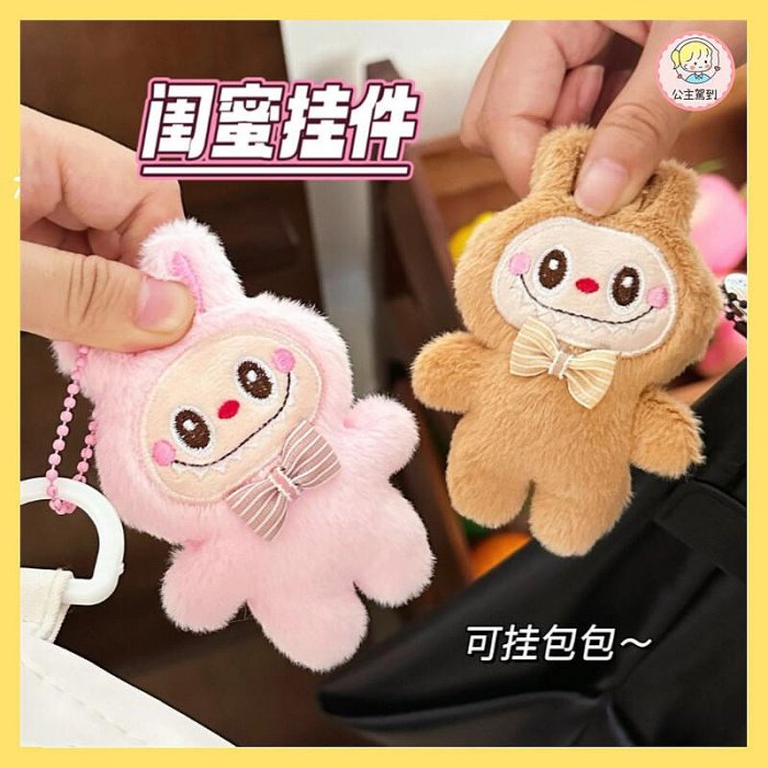 labubu吊飾 絨毛吊飾 可愛女生小物 卡通玩偶公仔吊飾 吊飾掛件 包包吊飾 學生書包吊飾 掛件 鑰匙圈 鑰匙扣環