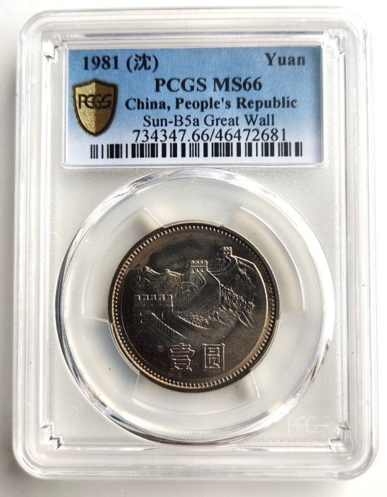 1981年 中国壹圓 万里の長城記念幣　PCGS MS66 1981年 中国壹圓 万里の長城記念幣 PCGS MS66 - メルカリ