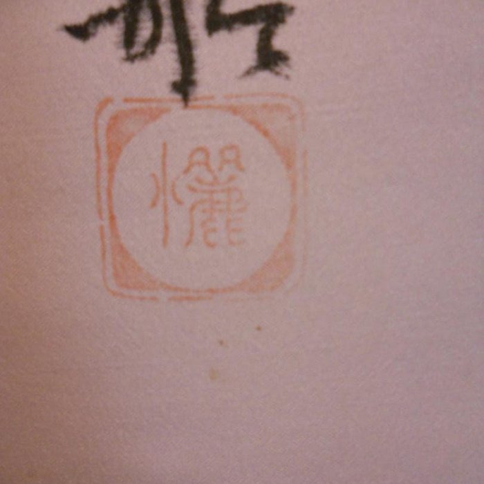 掛軸麗水七福神大阪七福神絹本希少軸裝茶道具掛軸美品です。 | Yahoo拍賣