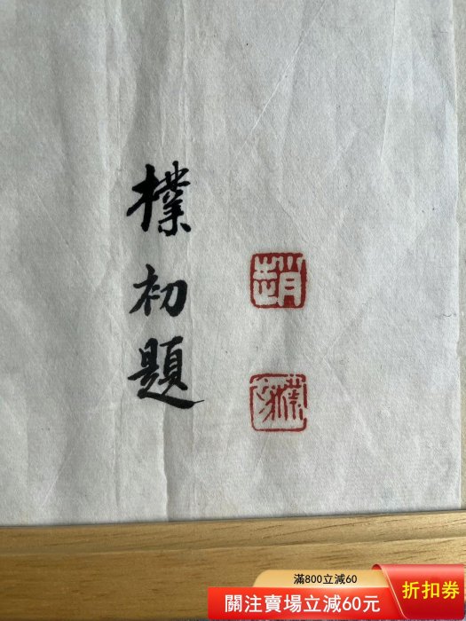 趙樸初 書法 趙樸初書法匾額題字煙霞湖名人書法尺寸40x15厘米不含鏡框【二手】1085