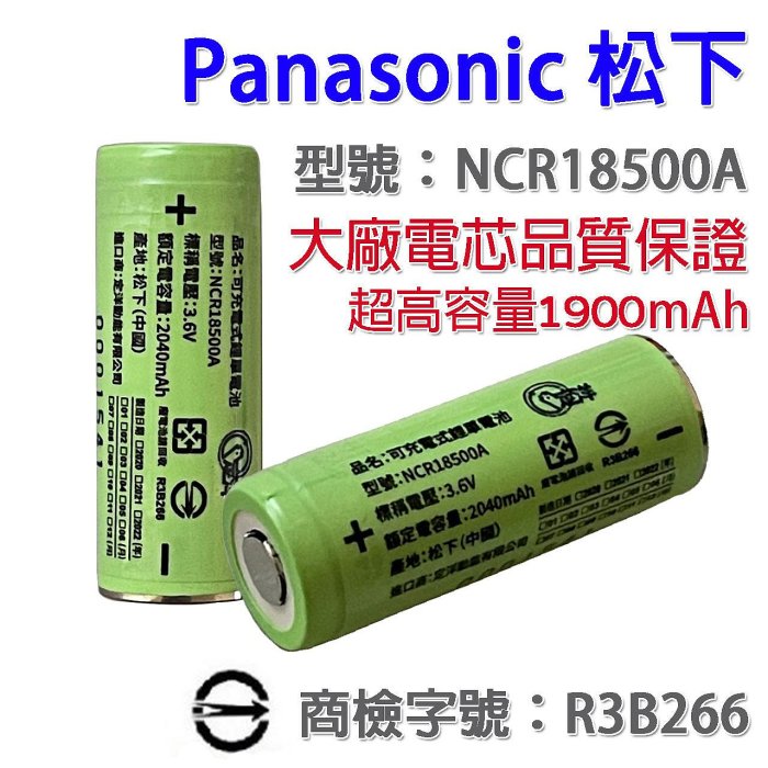 台灣公司貨 全新松下 18500 鋰電池 平頭 1900mAh NCR18500A 電池 1900毫安