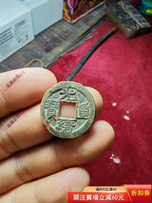 光緒重寶當拾的價格推薦- 2026年2月| 比價比個夠BigGo