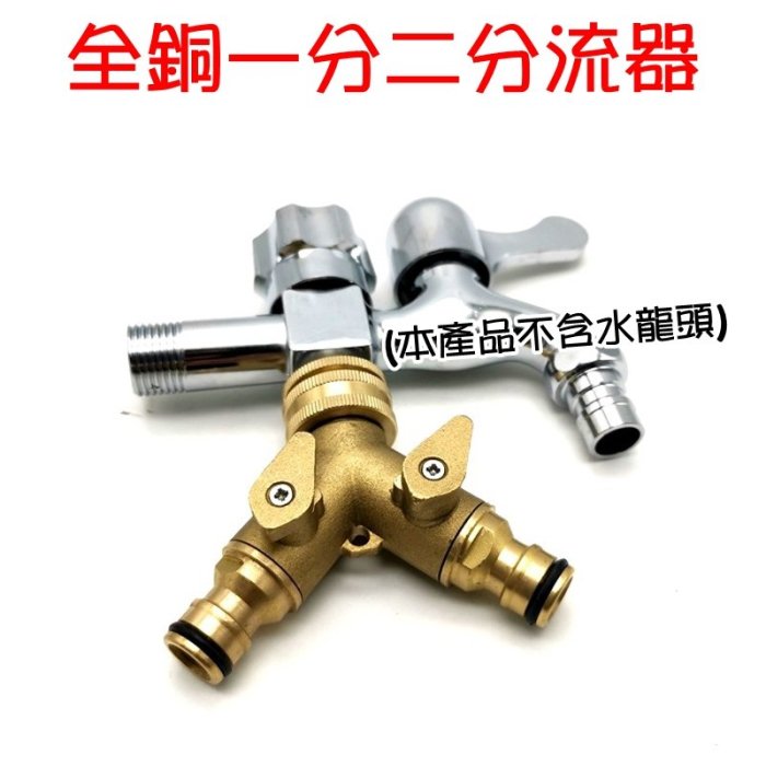 【珍愛頌】N021 全銅 一分二分流器 分水器 Y型接頭 快速接頭 奶嘴頭 二通 三通分流器 洗衣機 水槍 水龍頭接頭