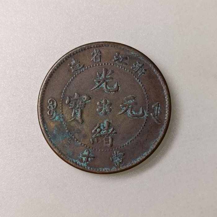 [本物] 光緒元寶 浙江省造 當十 光緒元寶 銅貨 小古銭 コイン 浙江省造光緒元寶當十的價格推薦- 2025年8月| 比價比個夠BigGo