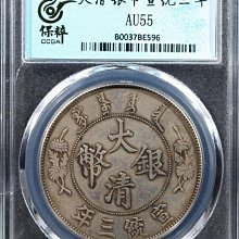 嚴選1911年大清銀幣宣統三年壹圓，保粹AU55分，龍鱗清晰，品相上乘古錢