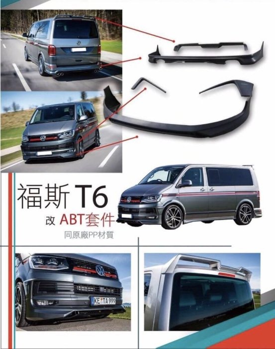 法克斯 福斯 T6 ABT 全車包圍含尾翼 PP材質