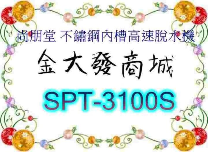 新北市-金大發尚朋堂 不鏽鋼內槽高速脫水機SPT-3100S/ SPT3100S