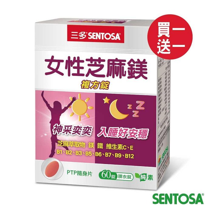 三多女性芝麻鎂複方錠60錠~超值買一送一(產品效期至2027年05月)