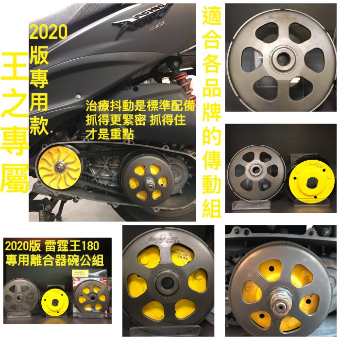 笙綸實業 Racing king 180 2020版 雷霆王180專用離合器碗公組