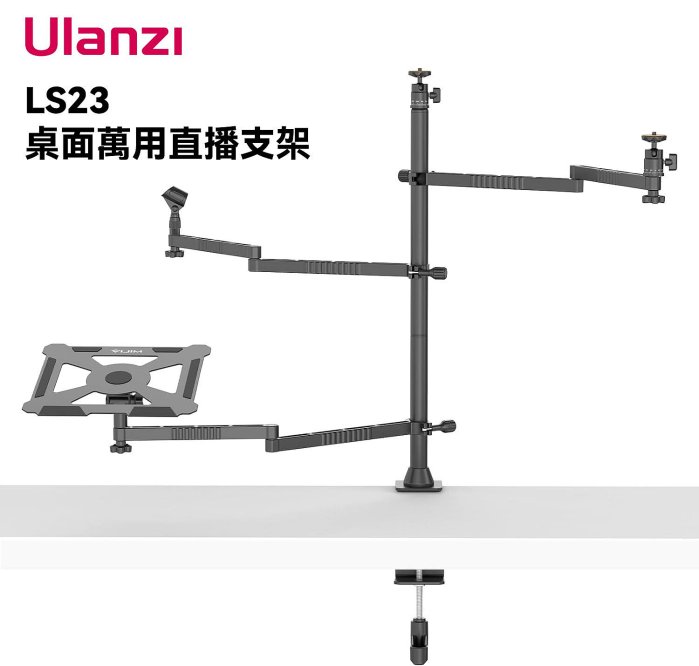 【中壢NOVA-水世界】ULANZI【VIJIM LS23 桌面萬用直播支架】直播 俯拍 麥克風支架 筆電託盤 相機支架