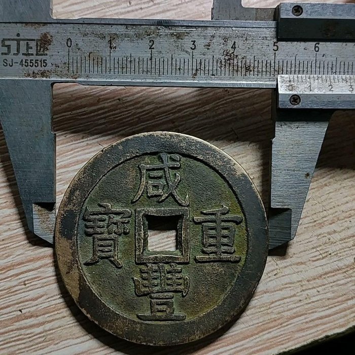 咸豐重寶當五十，寶泉局咸豐重寶當五十，品相如圖，喜歡的聯系，不議