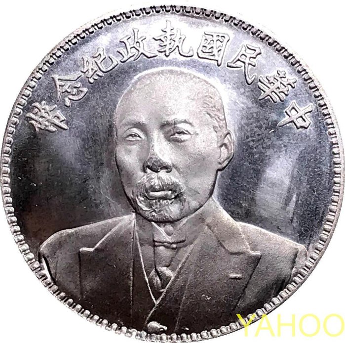 中華民國執政紀念幣 段祺瑞像中华民国执政纪念银币成交价(人民币)：63,250 | 满汀洲